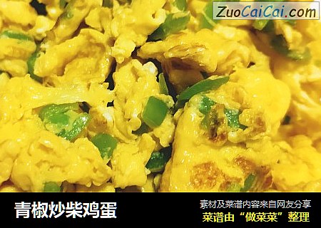 青椒炒柴鸡蛋