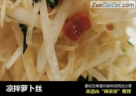 凉拌萝卜丝