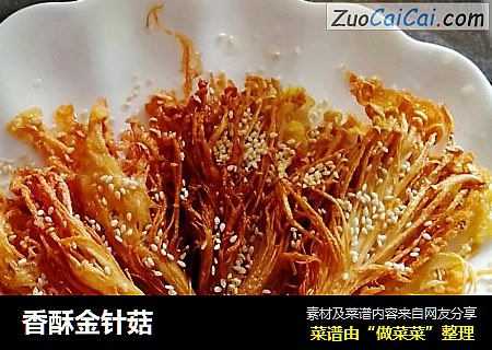 香酥金针菇