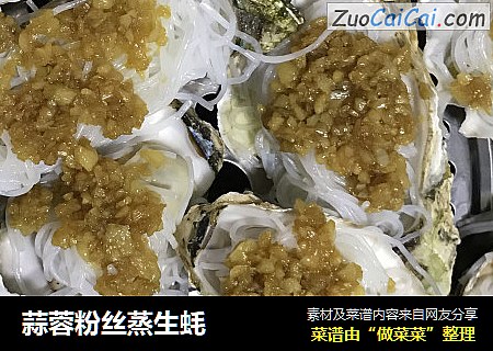 蒜蓉粉丝蒸生蚝