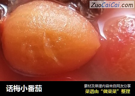 话梅小番茄