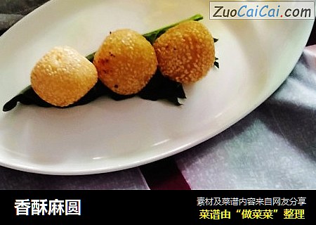 香酥麻圆