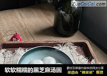 软软糯糯的黑芝麻汤圆