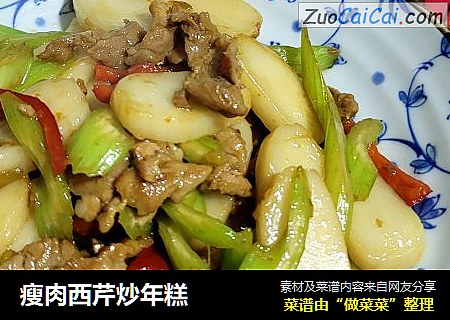 瘦肉西芹炒年糕