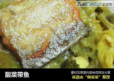 酸菜带鱼