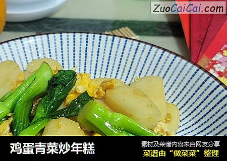 鸡蛋青菜炒年糕