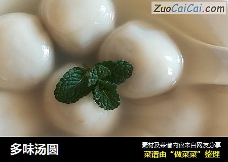 多味汤圆