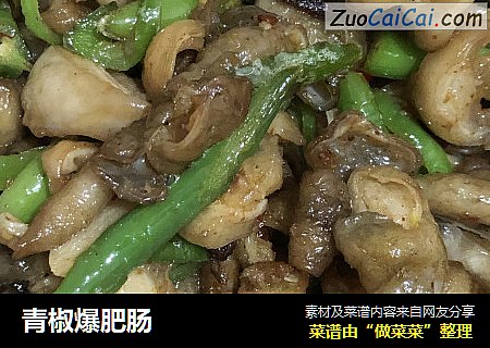 青椒爆肥肠