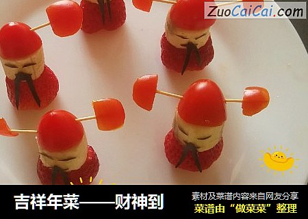 吉祥年菜——财神到