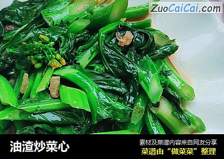 油渣炒菜心