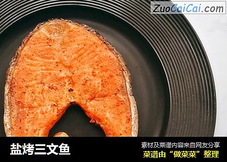 盐烤三文鱼