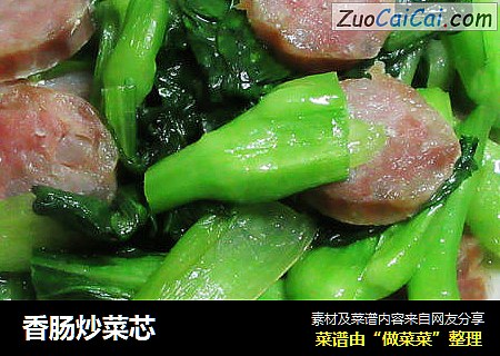 香肠炒菜芯