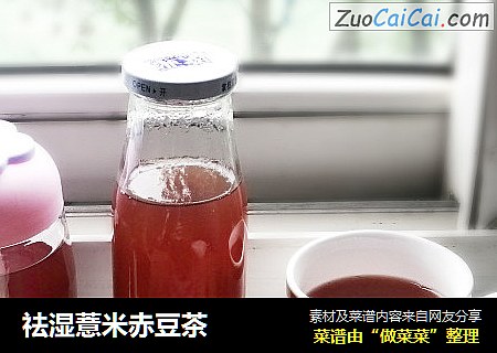 祛湿薏米赤豆茶