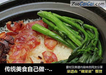 传统美食自己做----广式腊味煲仔饭