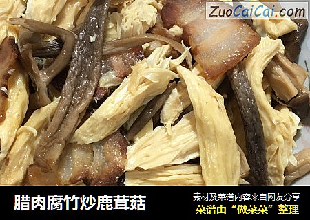 腊肉腐竹炒鹿茸菇