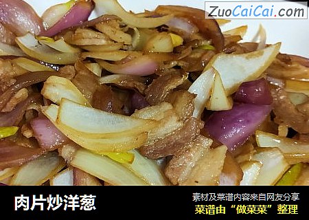 肉片炒洋葱