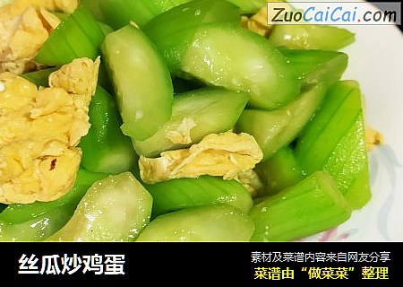 丝瓜炒鸡蛋