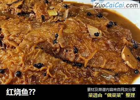 红烧鱼？