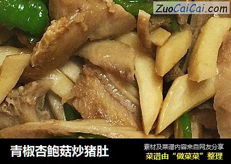 青椒杏鲍菇炒猪肚