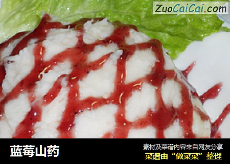 蓝莓山药