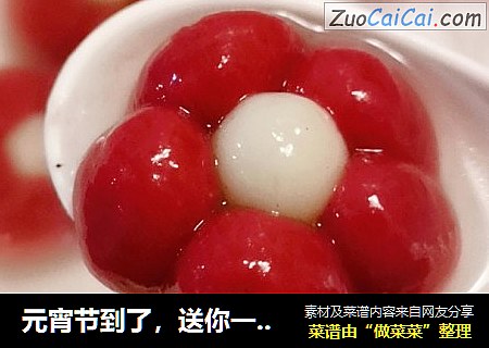 元宵节到了，送你一朵小红花汤圆