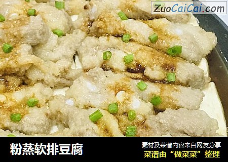 粉蒸软排豆腐