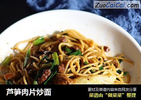 芦笋肉片炒面