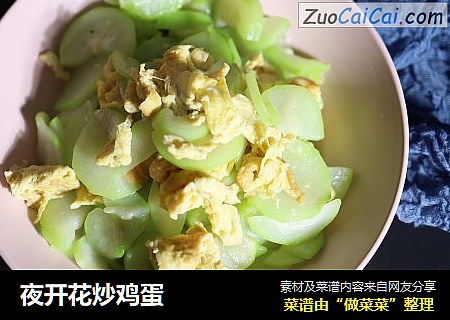 夜开花炒鸡蛋