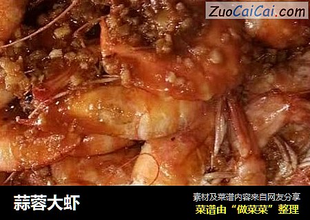 蒜蓉大虾