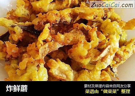 炸鲜蘑
