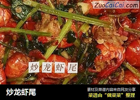 炒龙虾尾