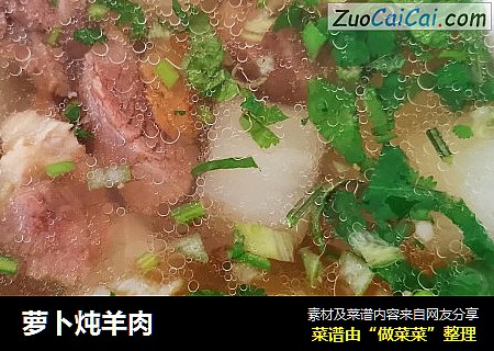萝卜炖羊肉