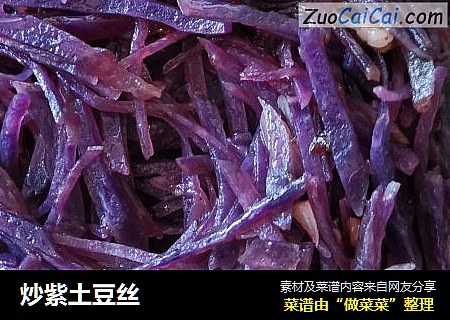 炒紫土豆丝