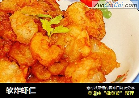软炸虾仁