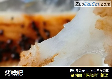 烤糍粑
