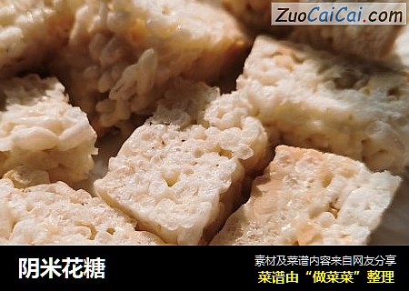阴米花糖