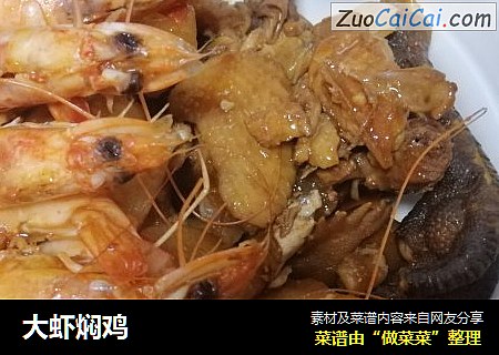 大虾焖鸡
