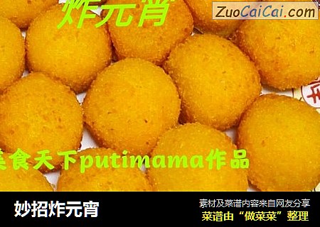 妙招炸元宵