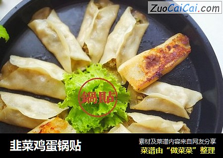 韭菜鸡蛋锅贴