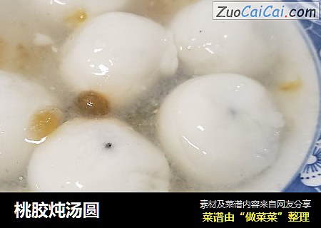 桃胶炖汤圆