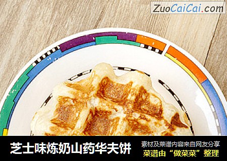 芝士味炼奶山药华夫饼