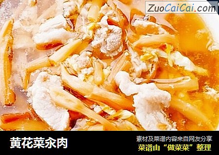 黄花菜汆肉