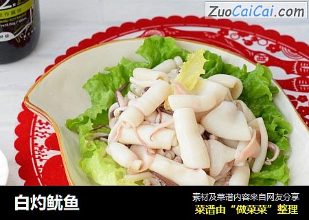 白灼鱿鱼