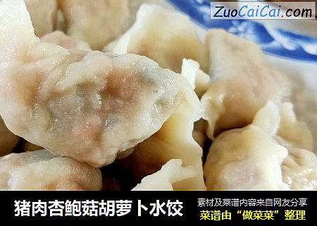 猪肉杏鲍菇胡萝卜水饺