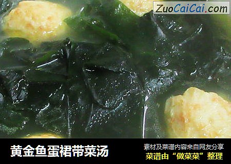 黄金鱼蛋裙带菜汤