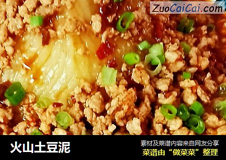 火山土豆泥