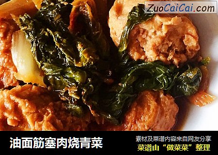 油面筋塞肉烧青菜
