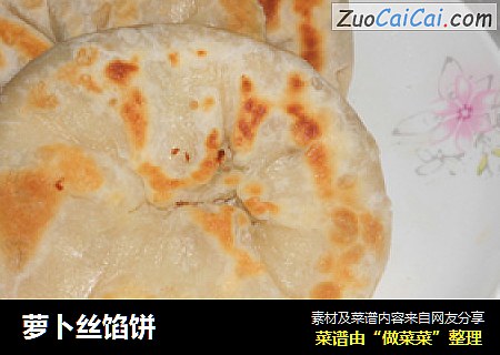 萝卜丝馅饼