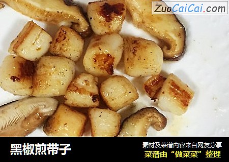 黑椒煎带子