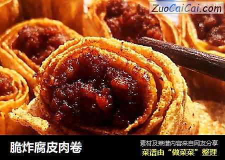 脆炸腐皮肉卷